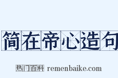 简在帝心造句是什么意思的图片